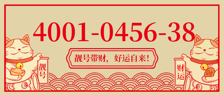 (4001045638号码怎么样)(4001045638价格费用)