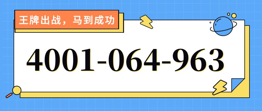 (4001064963号码怎么样)(4001064963价格费用)