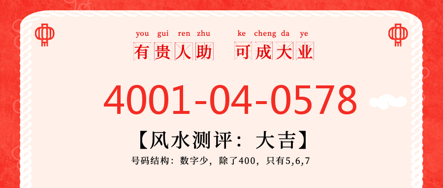 (4001040578号码怎么样)(4001040578价格费用)