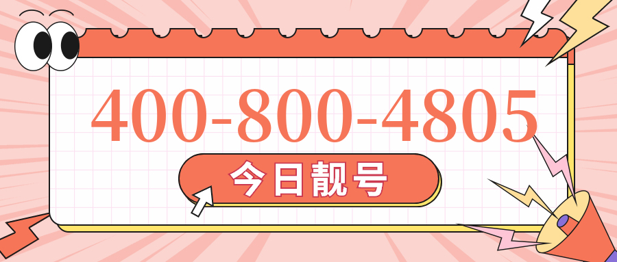 (4008004805号码怎么样)(4008004805价格费用)