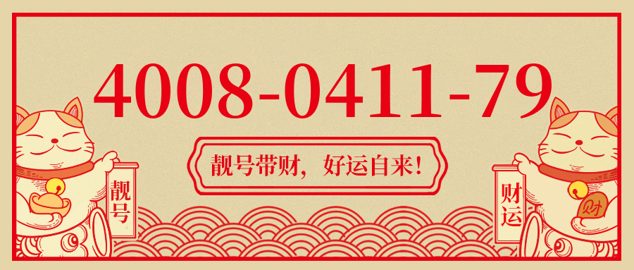 (4008041179号码怎么样)(4008041179价格费用)
