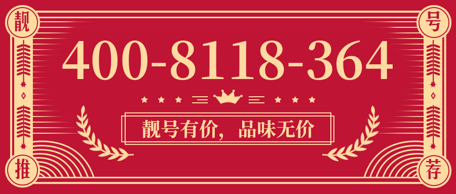 (4008118364号码怎么样)(4008118364价格费用)