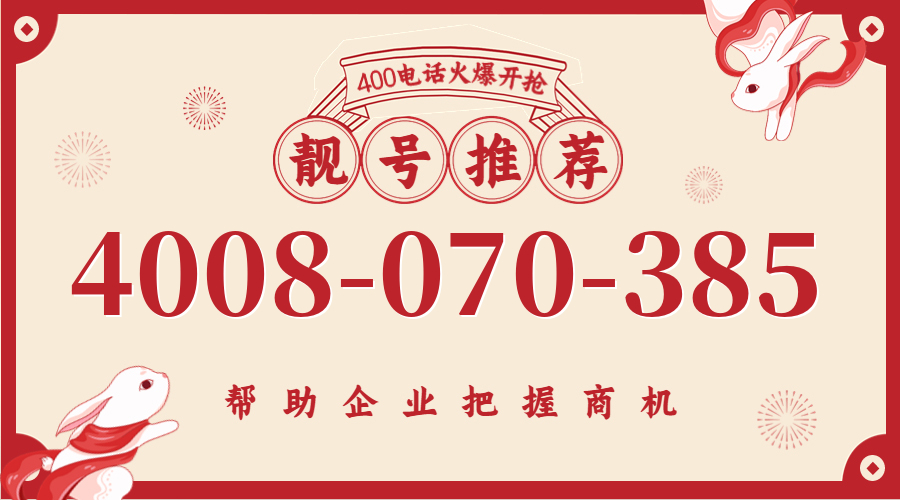 (4008070385号码怎么样)(4008070385价格费用)