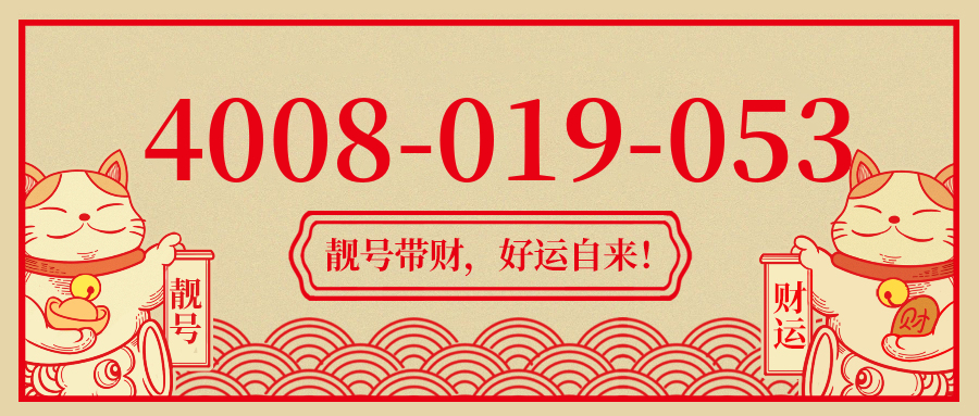 (4008019053号码怎么样)(4008019053价格费用)
