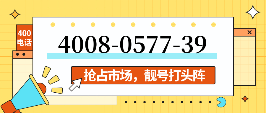(4008057739号码怎么样)(4008057739价格费用)