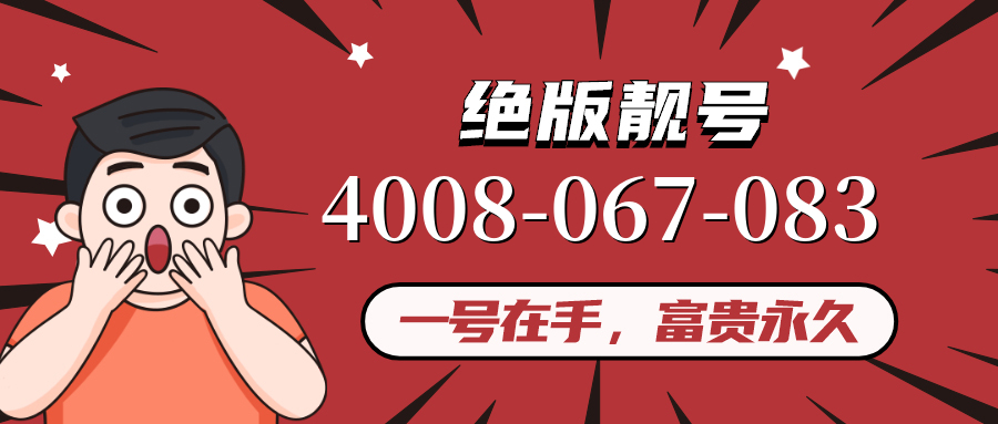 (4008067083号码怎么样)(4008067083价格费用)