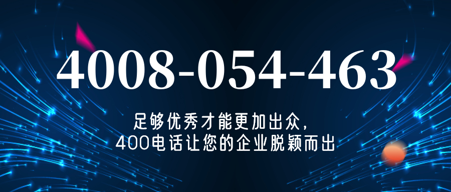 (4008054463号码怎么样)(4008054463价格费用)