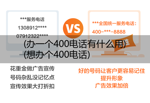 (办一个400电话有什么用)(想办个400电话)