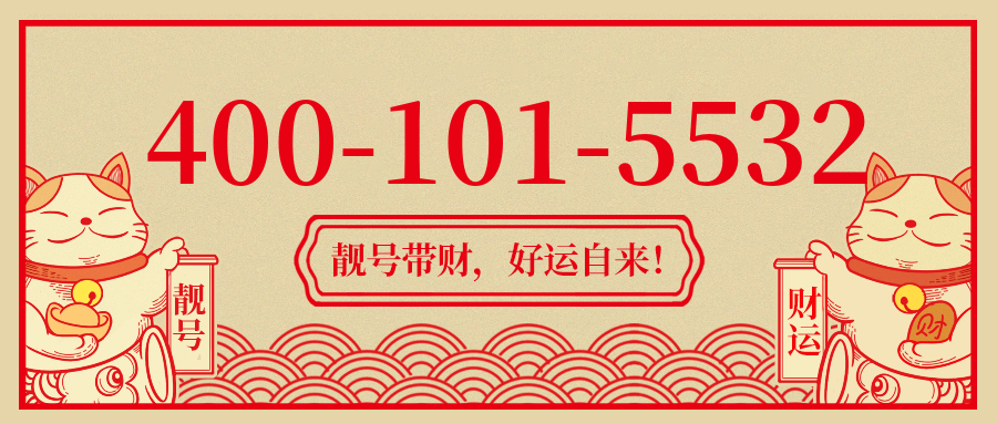 (4001015532号码怎么样)(4001015532价格费用)