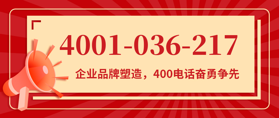 (4001036217号码怎么样)(4001036217价格费用)