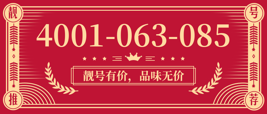 (4001063085号码怎么样)(4001063085价格费用)