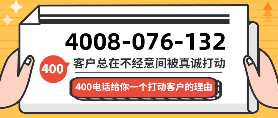 (4008076132号码怎么样)(4008076132价格费用)