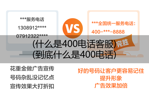 (什么是400电话客服)(到底什么是400电话)