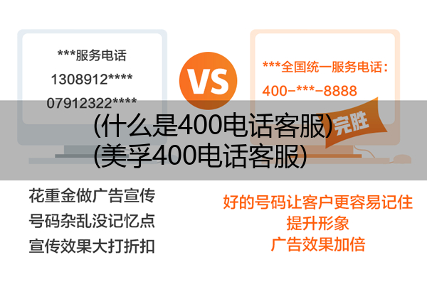 (什么是400电话客服)(美孚400电话客服)