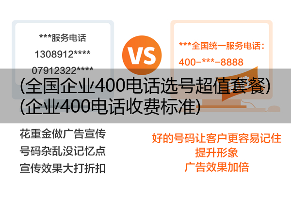 (全国企业400电话选号超值套餐)(企业400电话收费标准)