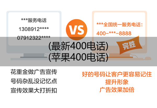 (最新400电话)(苹果400电话)