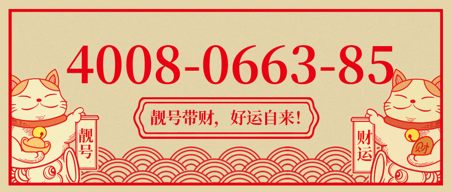 (4008066385号码怎么样)(4008066385价格费用)