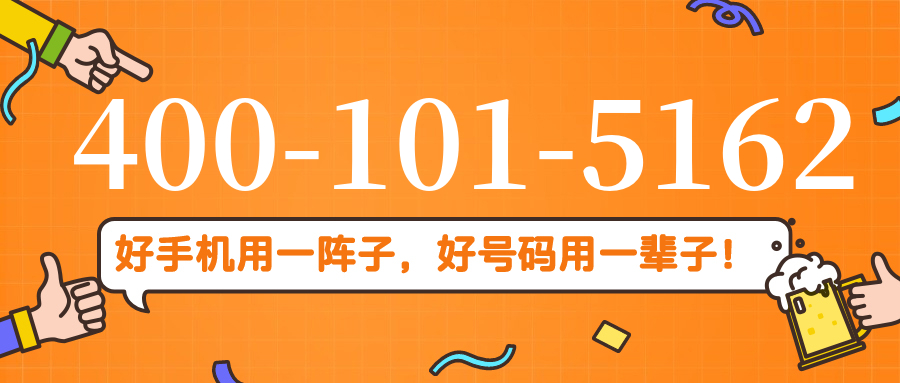 (4001015162号码怎么样)(4001015162价格费用)