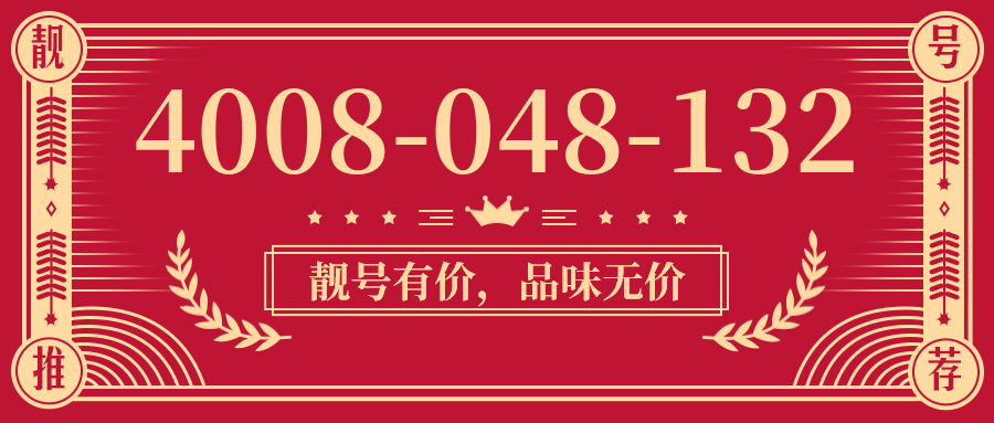 (4008048132号码怎么样)(4008048132价格费用)