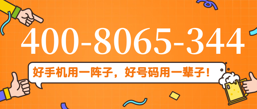 (4008065344号码怎么样)(4008065344价格费用)