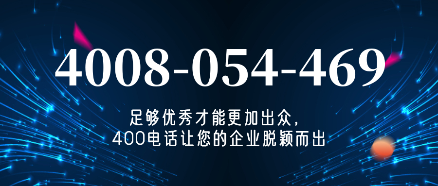 (4008054469号码怎么样)(4008054469价格费用)