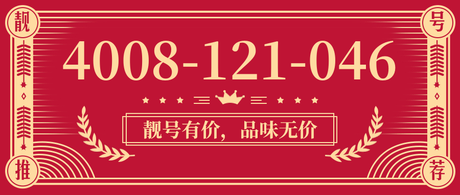 (4008121046号码怎么样)(4008121046价格费用)