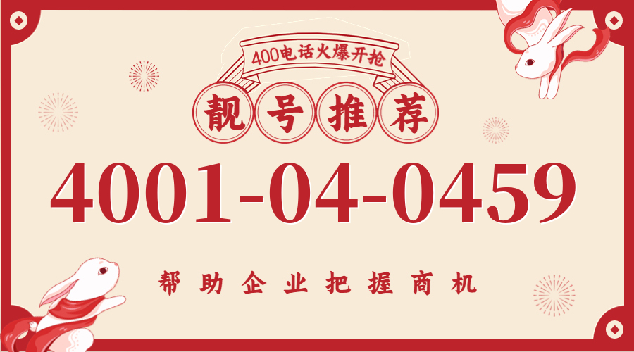 (4001040459号码怎么样)(4001040459价格费用)