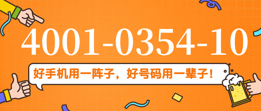 (4001035410号码怎么样)(4001035410价格费用)