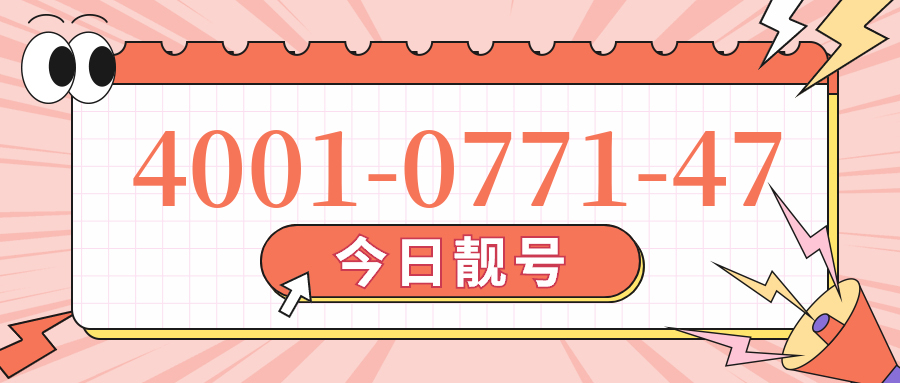 (4001077147号码怎么样)(4001077147价格费用)