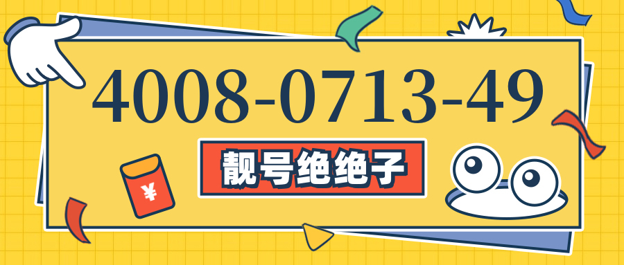 (4008071349号码怎么样)(4008071349价格费用)