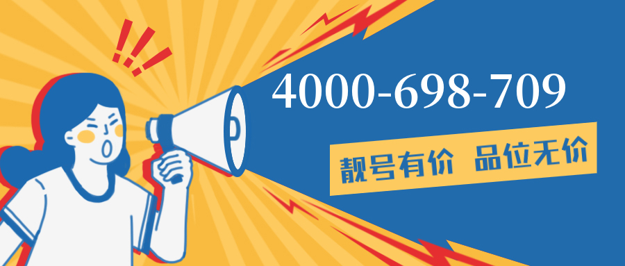 (4000698709号码怎么样)(4000698709价格费用)