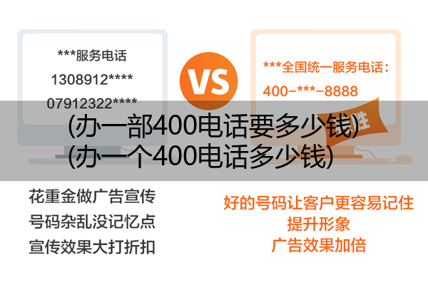 (办一部400电话要多少钱)(办一个400电话多少钱)