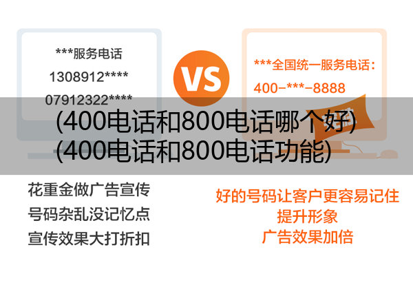 (400电话和800电话哪个好)(400电话和800电话功能)