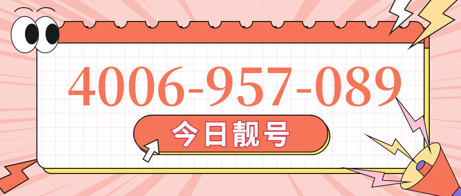 (4006957089号码怎么样)(4006957089价格费用)