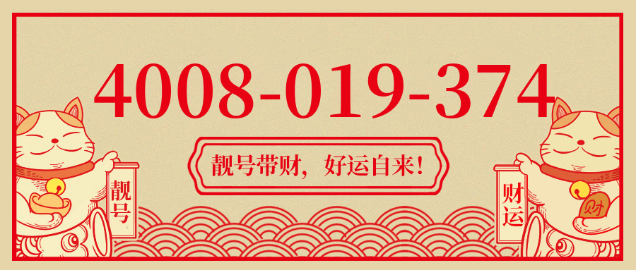 (4008019374号码怎么样)(4008019374价格费用)
