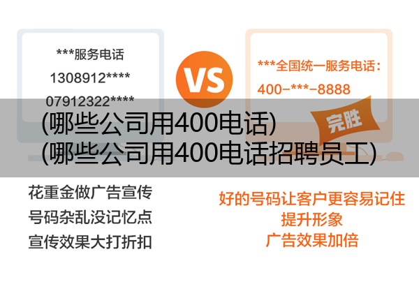 (哪些公司用400电话)(哪些公司用400电话招聘员工)
