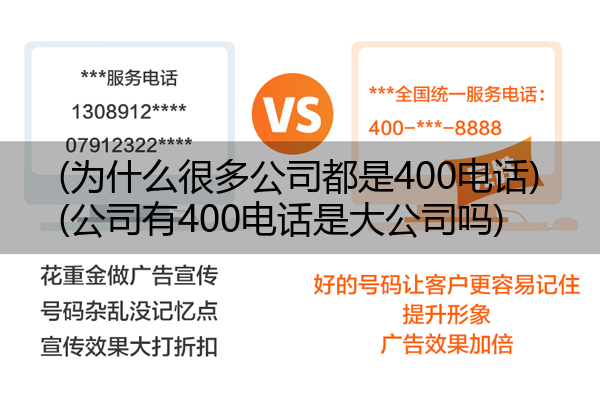 (为什么很多公司都是400电话)(公司有400电话是大公司吗)