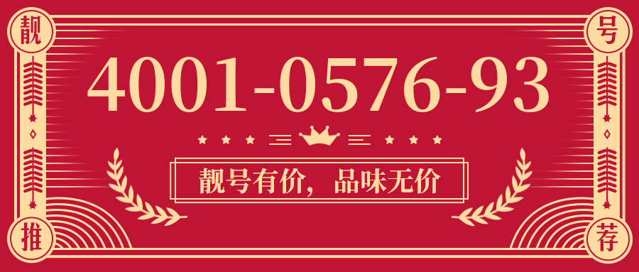 (4001057693号码怎么样)(4001057693价格费用)