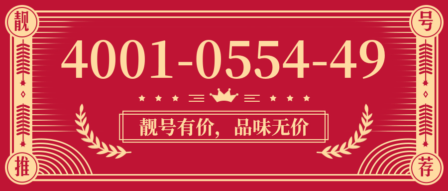 (4001055449号码怎么样)(4001055449价格费用)