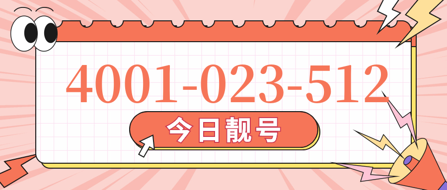 (4001023512号码怎么样)(4001023512价格费用)