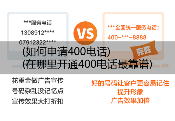 (如何申请400电话)(在哪里开通400电话最靠谱)