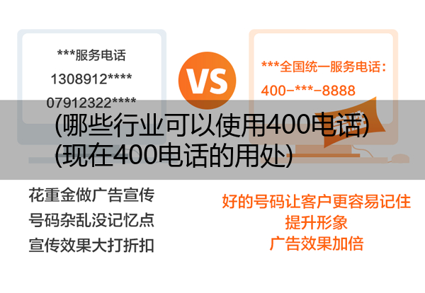 (哪些行业可以使用400电话)(现在400电话的用处)