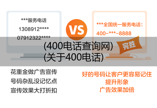 (400电话查询网)(关于400电话)