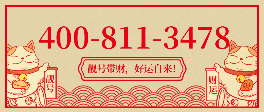 (4008113478号码怎么样)(4008113478价格费用)