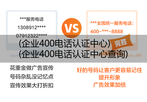 (企业400电话认证中心)(企业400电话认证中心查询)