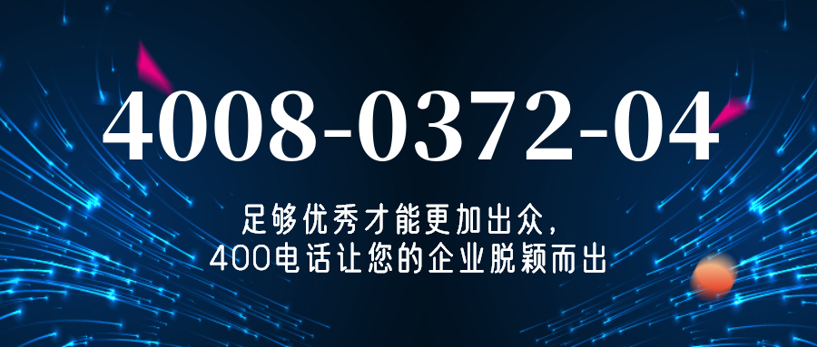 (4008037204号码怎么样)(4008037204价格费用)