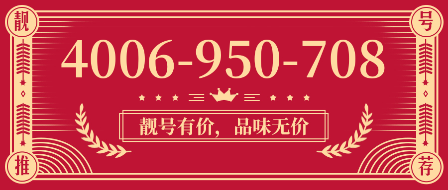 (4006950708号码怎么样)(4006950708价格费用)