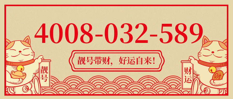 (4008032589号码怎么样)(4008032589价格费用)