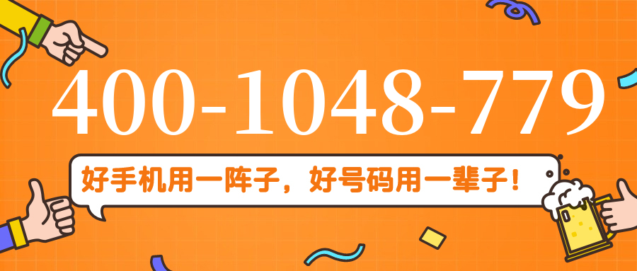 (4001048779号码怎么样)(4001048779价格费用)