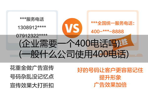 (企业需要一个400电话吗)(一般什么公司使用400电话)
